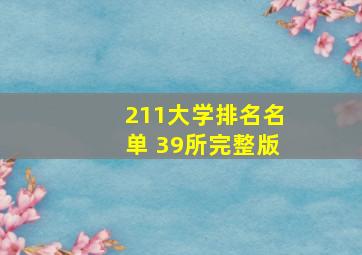 211大学排名名单 39所完整版